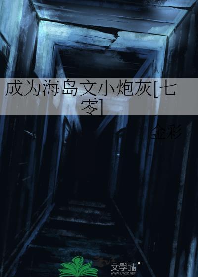成为海岛文小炮灰七零笔趣阁