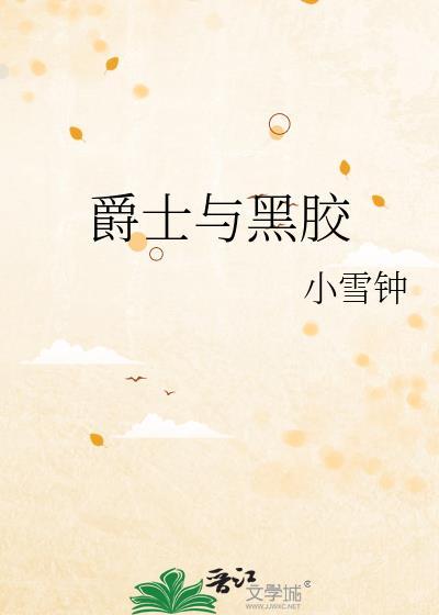 黑胶爵士乐