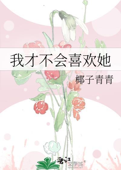 我才不会喜欢她短剧免费