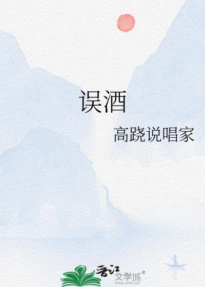 误酒by高跷说唱家
