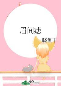 眉间痣的女人面相