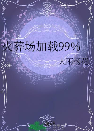 火葬场加载99%TXT资源最新