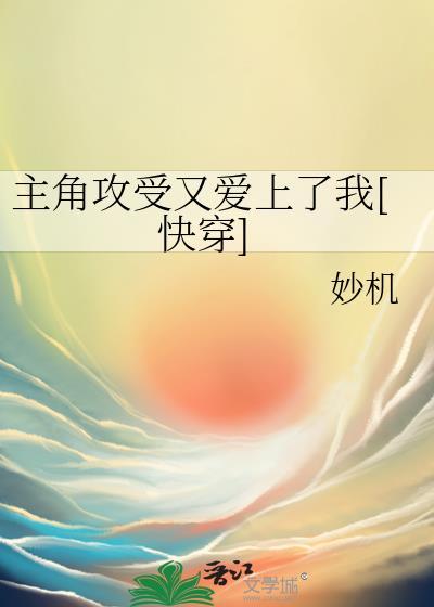 快穿主角攻受都看上我