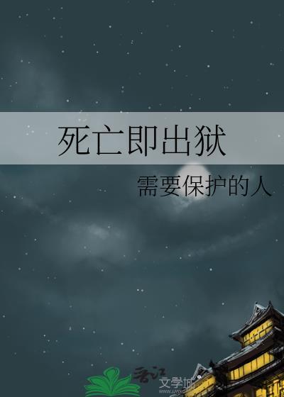 出狱即修罗