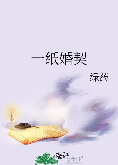一纸婚契全文免费阅读无弹窗