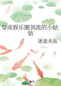 穿成娱乐圈顶流的小姑姑 迷途未返