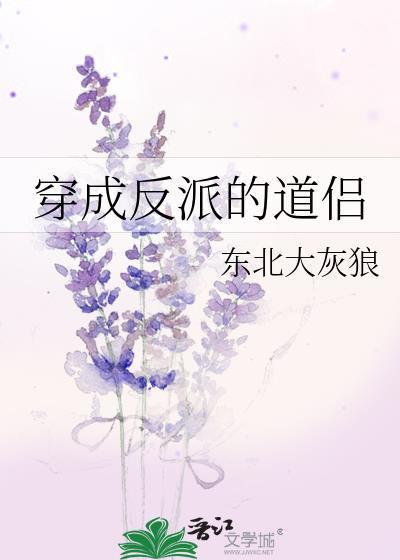 穿成反派的道侣全文免费阅读