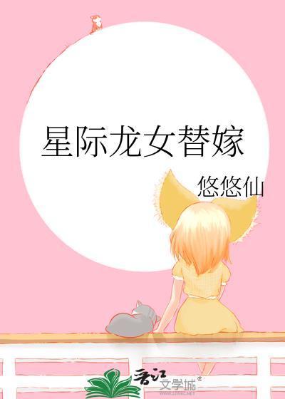 星际龙女替嫁作者悠悠仙