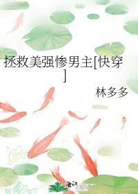 拯救美强惨男二笔趣阁免费阅读