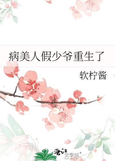 病美人假少爷重生了 软柠酱
