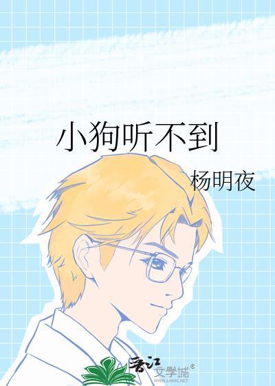 小狗听不到by杨明夜免费阅读