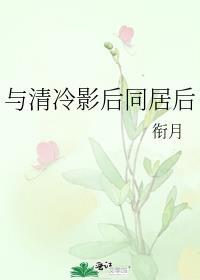 与清冷影后同居后全文免费阅读
