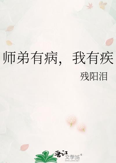 师弟有病我有疾好想恰火锅