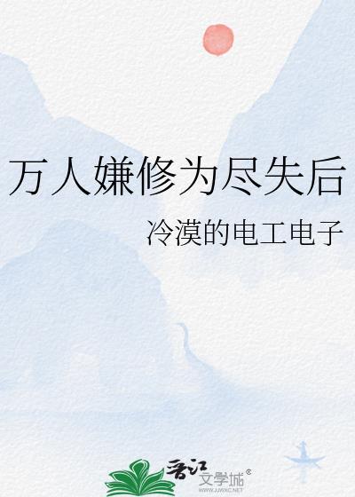 万人嫌修为尽失后 在线阅读