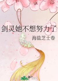 剑灵她不想努力了免费