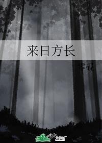 来日方长前一句是啥