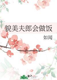 猎户家的小夫郎会做饭