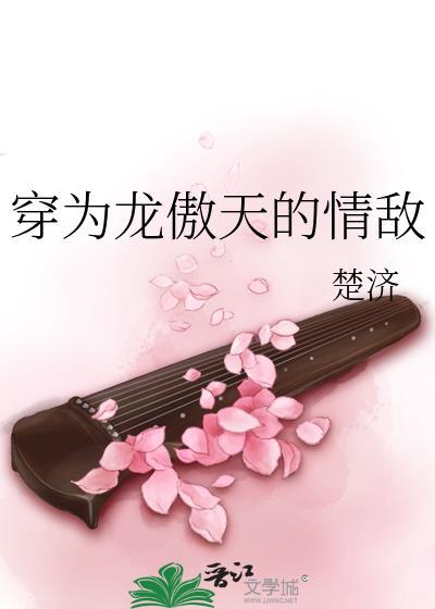 穿为龙傲天的情敌楚济笔趣阁
