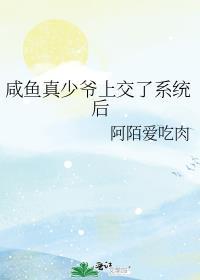 咸鱼真少爷上交了系统后TXT