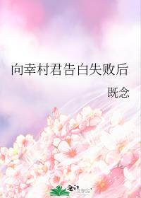 向幸村君告白之后