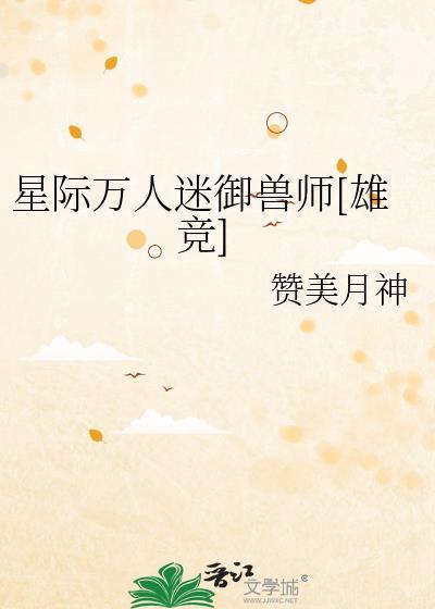 星际万人迷宠文