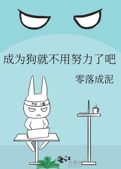 成为狗就不用努力了吧txt