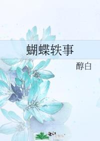 蝴蝶轶事好看吗