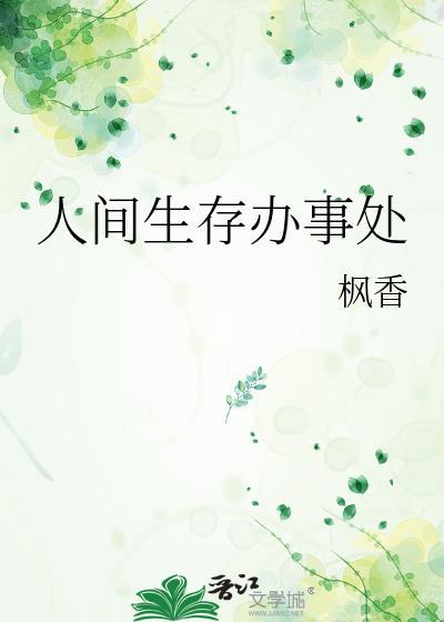 人间生存办事处by枫香