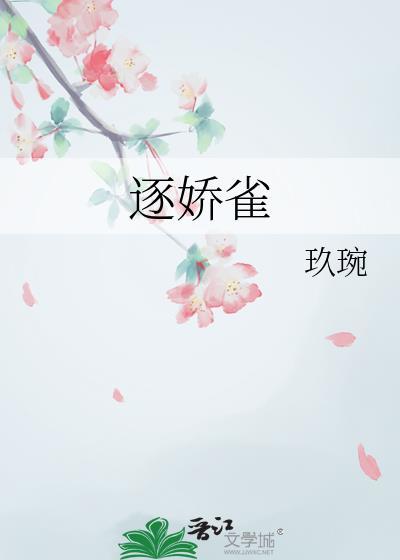 逐娇雀纪云瑟全文最新章节免费阅读