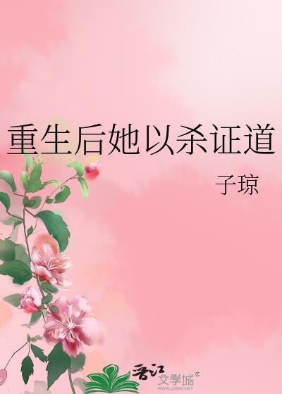 女配她修无情道云黛免费阅读