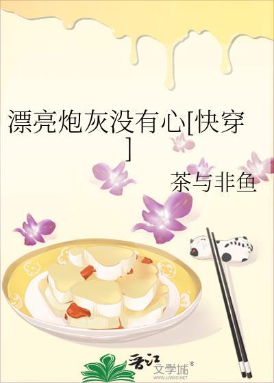 漂亮炮灰没有心快穿全文免费阅读