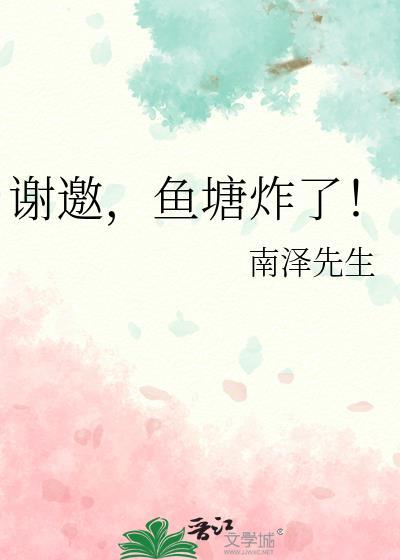 鱼塘炸了!南泽先生