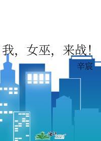 我女巫来战辛宸