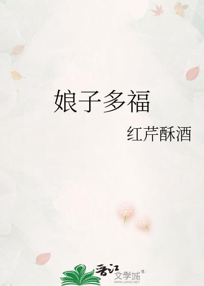 娘子多福带番外百度