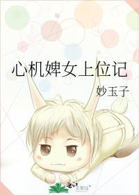 心机婢女上位记妙玉子