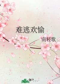 难逃42章