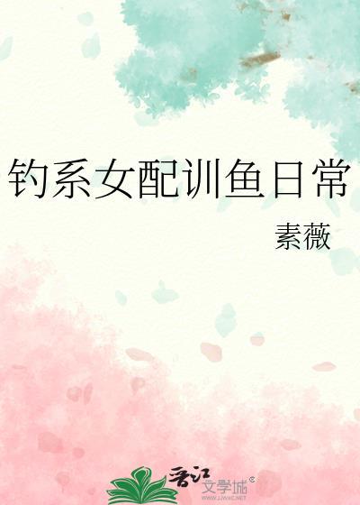 钓系女配训鱼日常全文阅读