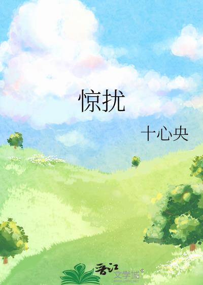 惊扰和干扰的区别