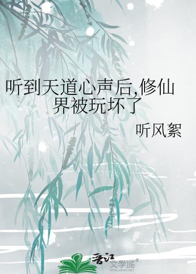 天道修仙路