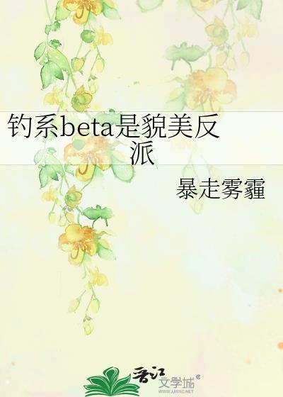 钓系BETA是貌美反派是双洁吗