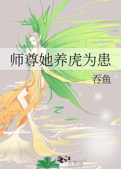 师尊她养虎为患TXT百度贴吧免费