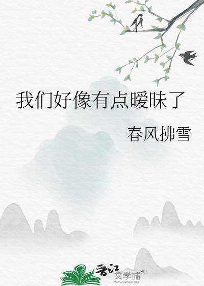 我们的感情太暧昧