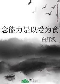 念能力是以爱为食的原名叫什么