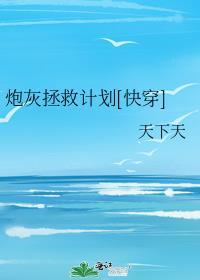 炮灰拯救计划txt