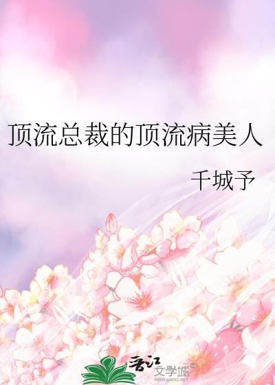 顶流她恃美行凶