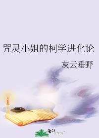 咒灵小姐的柯学进化论无防盗
