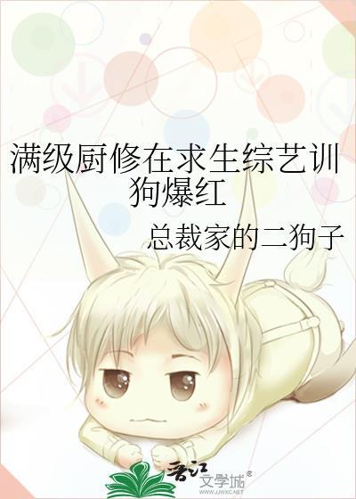 满级厨修在求生综艺训狗爆红免费阅读