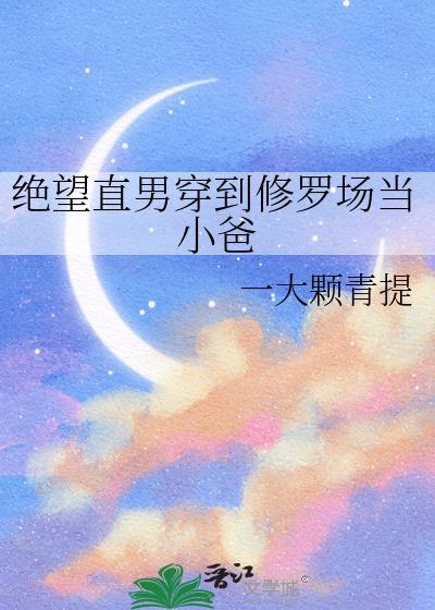 绝望直男穿到修罗场当小爸TXT
