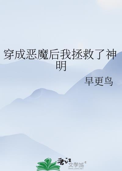 穿成恶魔后我拯救了神明宝书网