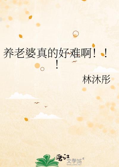 什么是养老婆